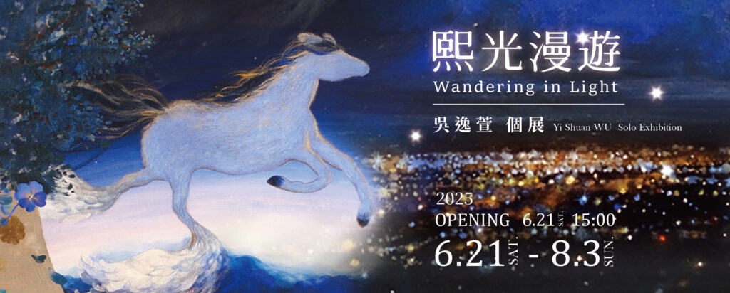【熙光漫遊 ‒ 吳逸萱 個展 | Wandering in Light ‒ Yi-Shuan Wu Solo Exhibition】 - 海神畫廊