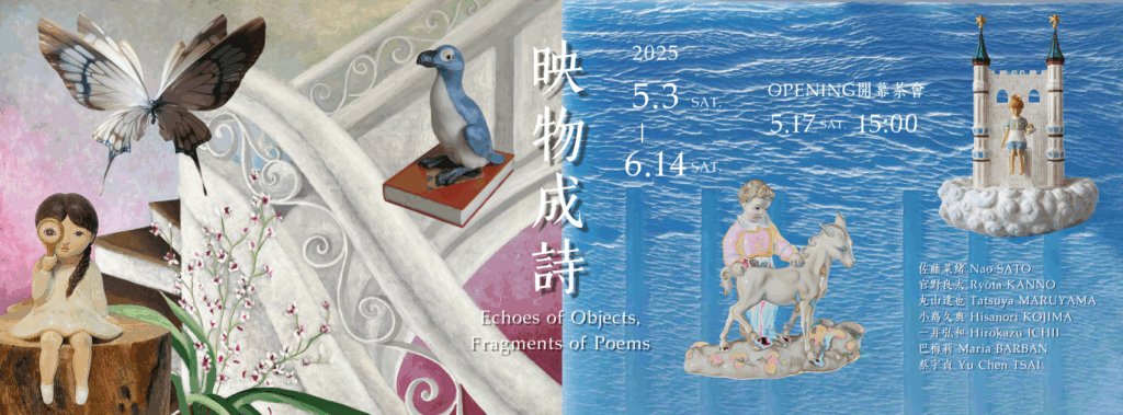【映物成詩 | Echoes of Objects, Fragments of Poems】 - 海神畫廊