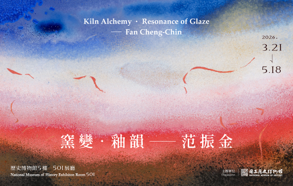 大家的歷史．歷史的大家：窯變．釉韻-范振金特展 - 國立歷史博物館