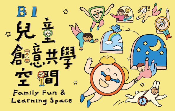 B1兒童創意共學空間 - 國立歷史博物館