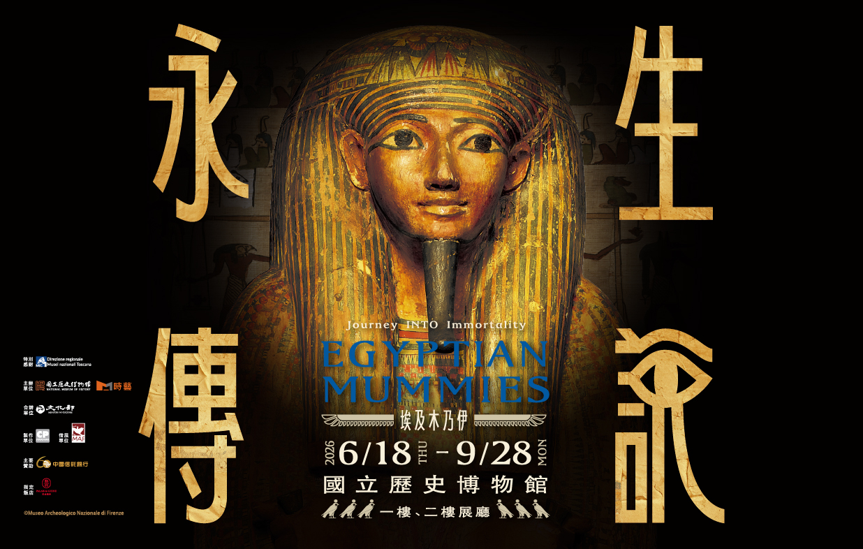 埃及木乃伊—永生傳說 - 國立歷史博物館