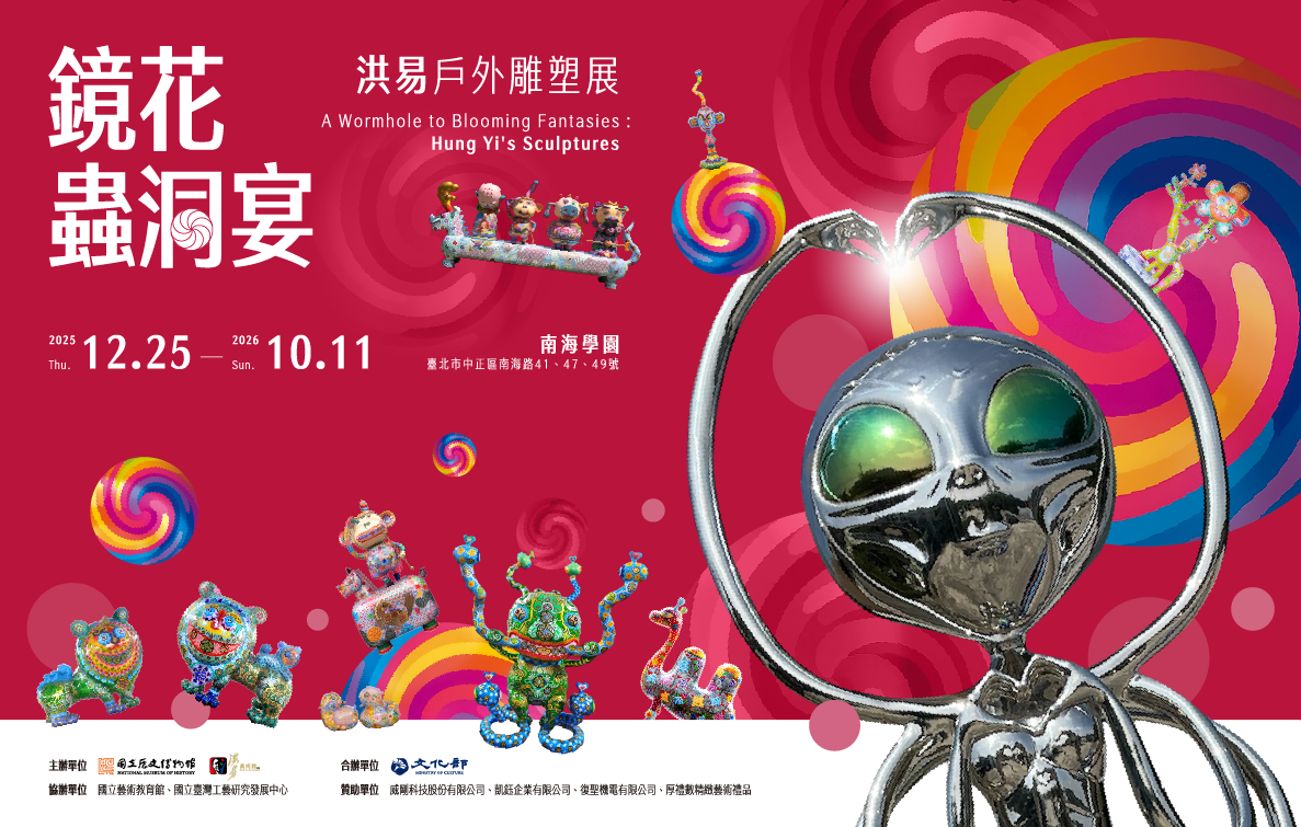 《鏡花蟲洞宴》洪易戶外雕塑展 - 國立歷史博物館