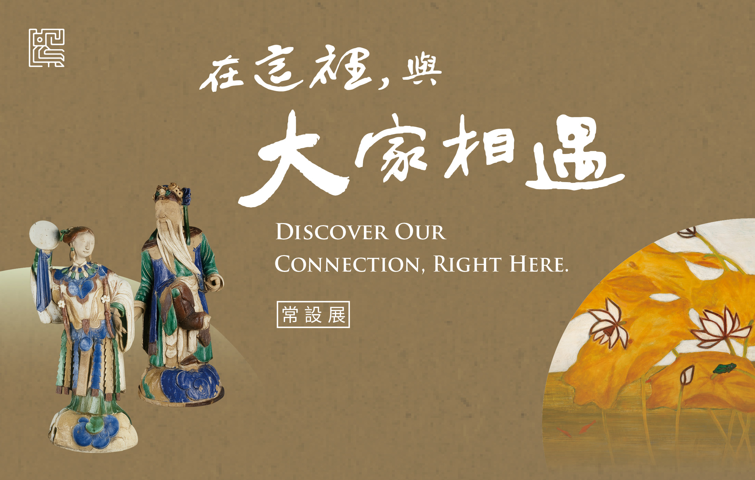 在這裡，與大家相遇—國立歷史博物館常設展 - 國立歷史博物館