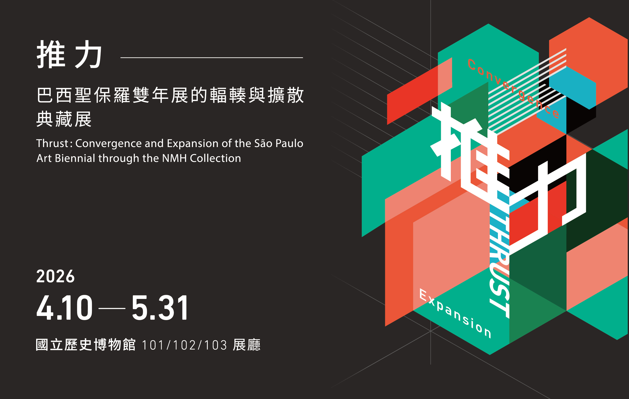 【展覽預告】「推力──巴西聖保羅雙年展的輻輳與擴散」典藏展 - 國立歷史博物館