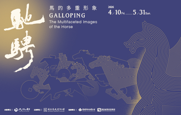 【展覽預告】「馳騁——馬的多重形象」特展 - 國立歷史博物館
