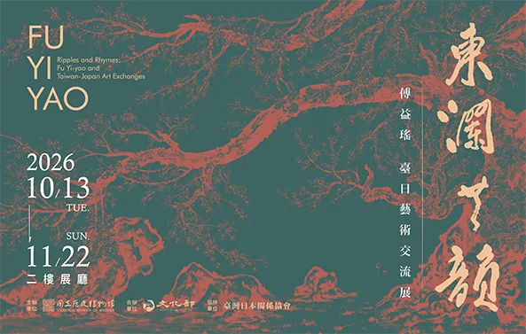 東瀾．共韻—傅益瑤臺日藝術交流展 - 國立歷史博物館
