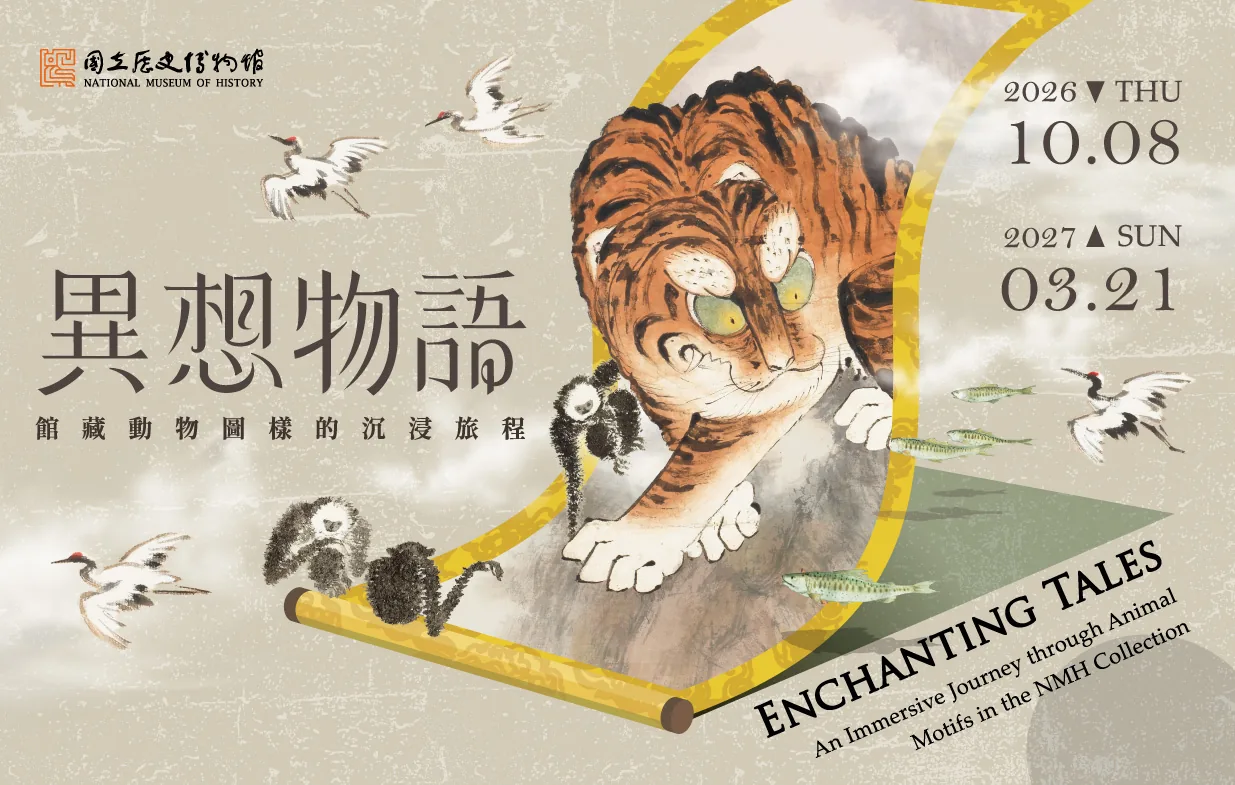 異想物語—館藏動物圖樣的沉浸旅程 - 國立歷史博物館