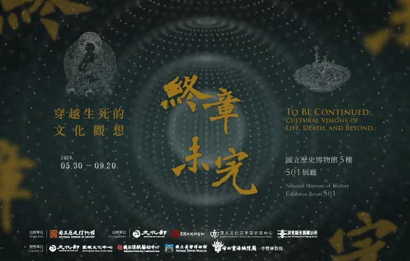 終章未完：穿越生死的文化觀想特展 - 國立歷史博物館