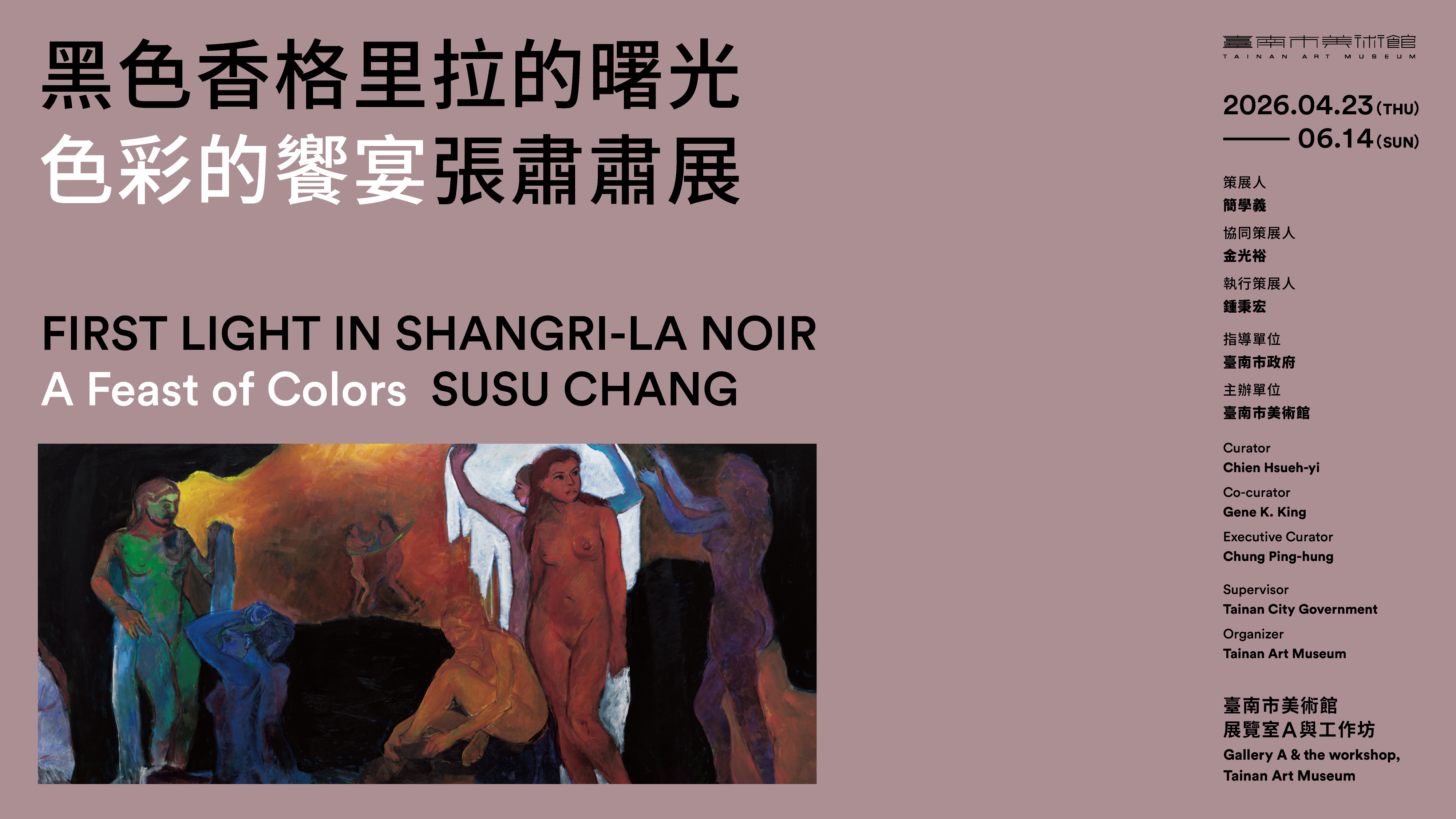 黑色香格里拉的曙光——色彩的饗宴 - 台南市美術館