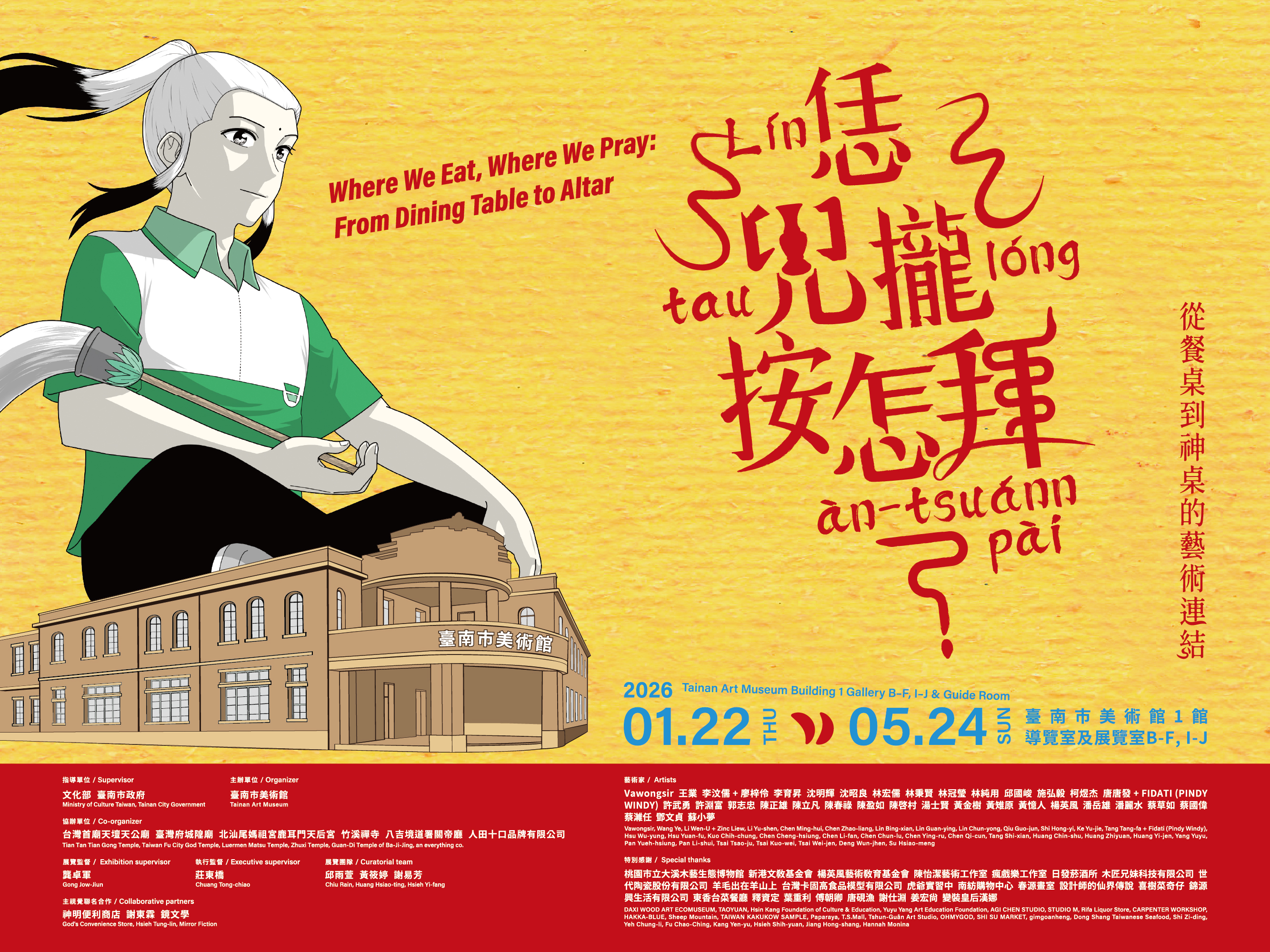 恁兜攏按怎拜？從餐桌到神桌的藝術連結 - 台南市美術館