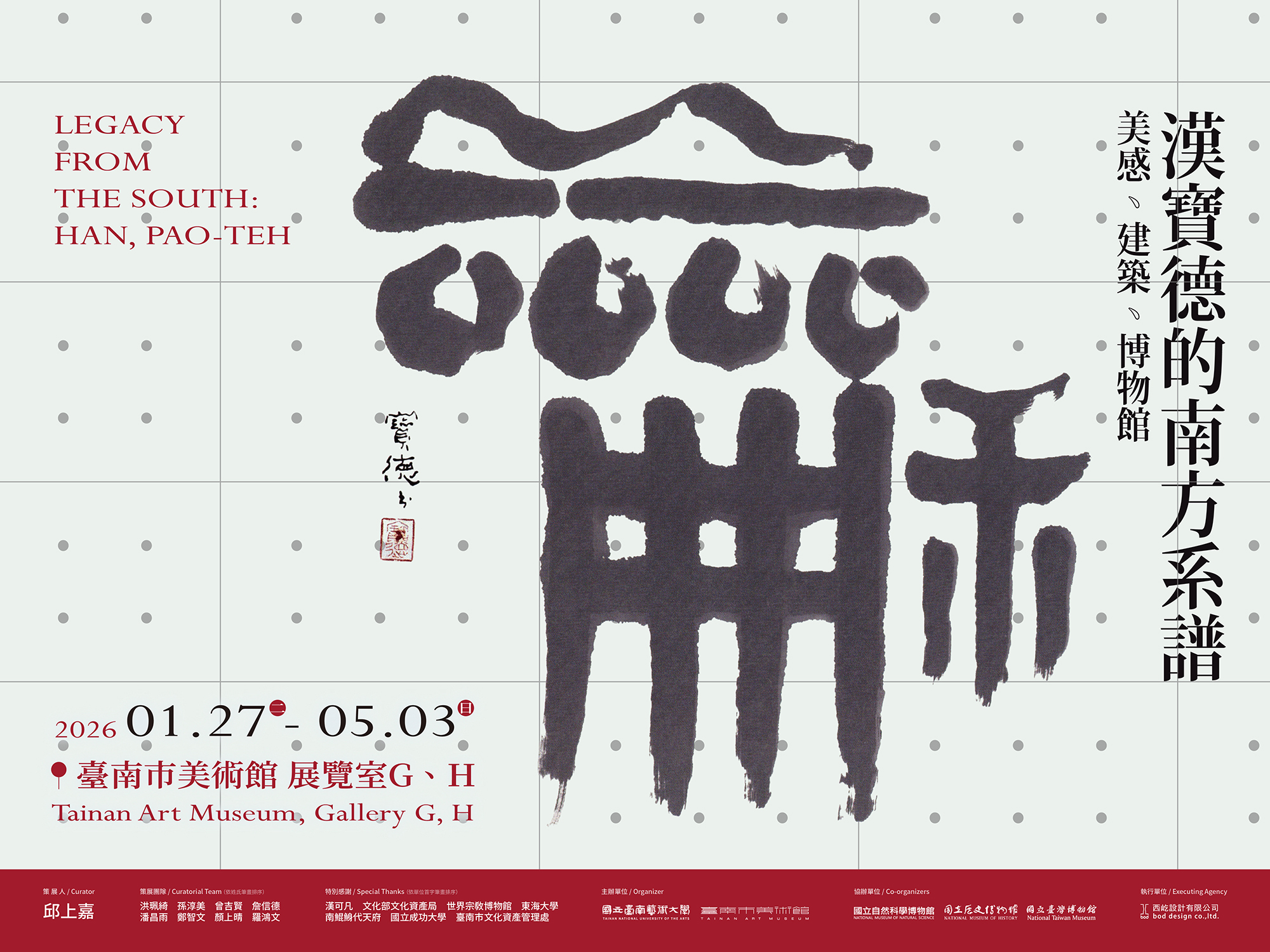 美感．建築．博物館：漢寶德的南方系譜 Legacy from the South: Han, Pao-Teh - 台南市美術館