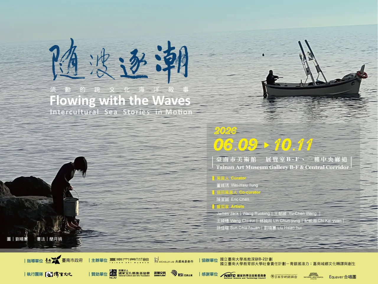 隨波逐潮：流動的跨文化海洋敘事 - 台南市美術館