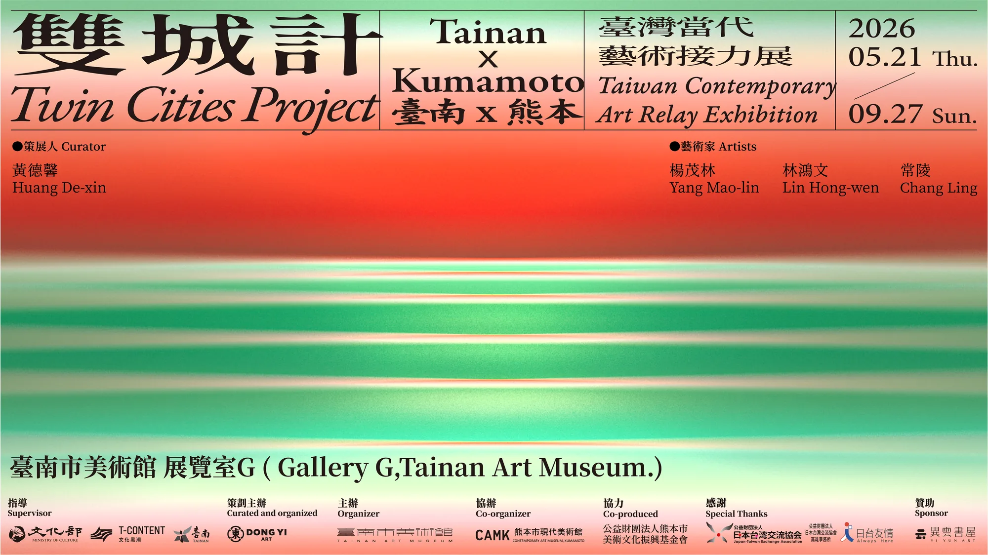 雙城計：臺南 × 熊本臺灣當代藝術接力展 - 台南市美術館
