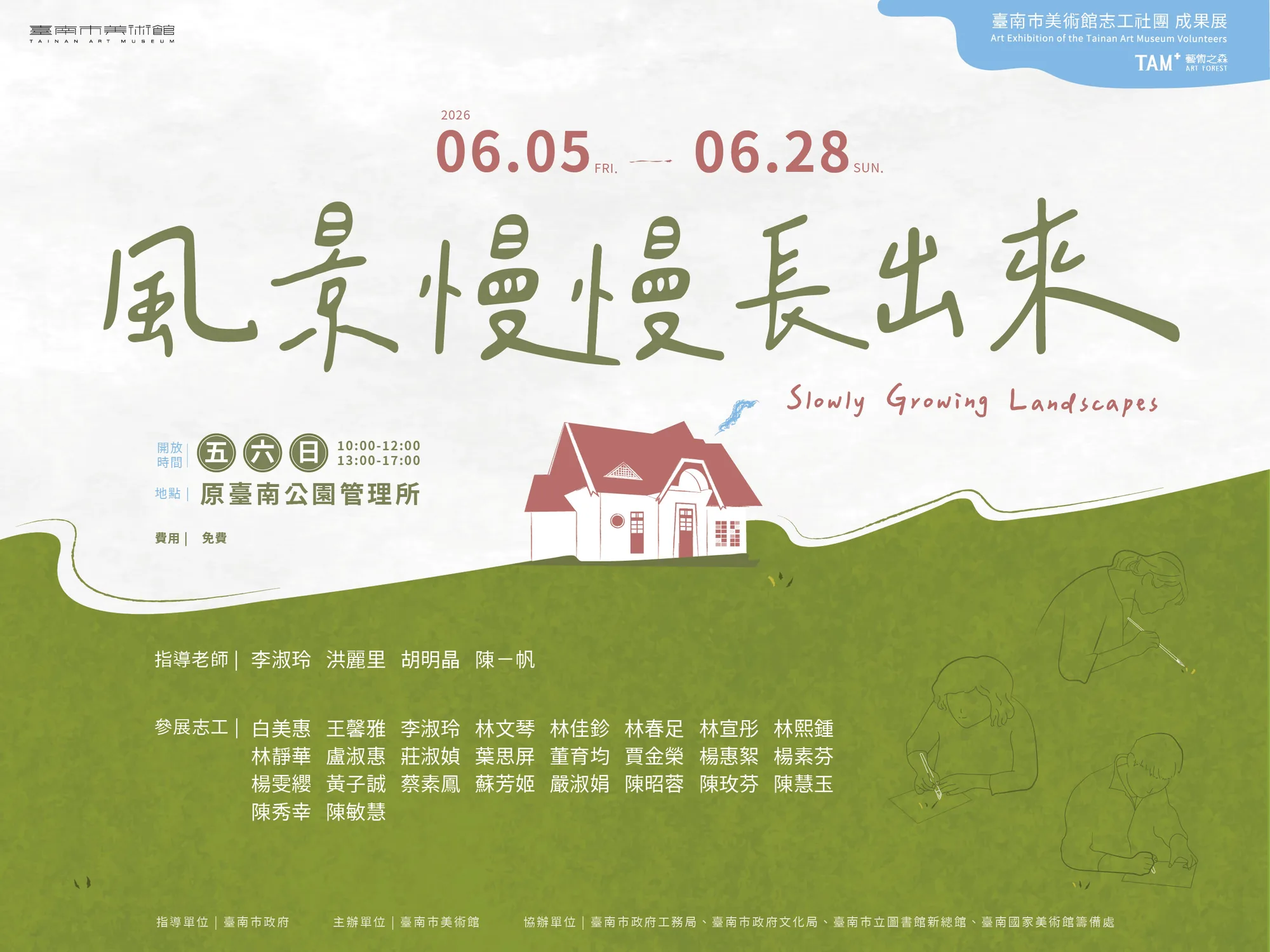 風景慢慢長出來｜臺南市美術館志工社團成果展 - 台南市美術館