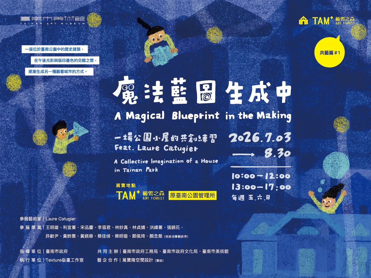魔法藍圖生成中：一場公園小屋的共創練習 - 台南市美術館