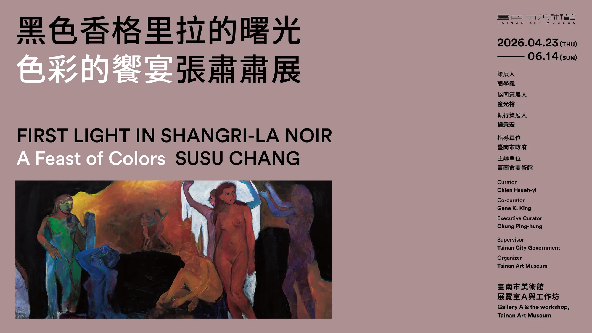 黑色香格里拉的曙光——色彩的饗宴 - 台南市美術館