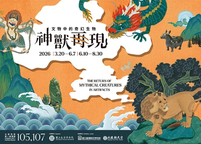 神獸再現 — 文物中的奇幻生物 - 國立故宮博物院