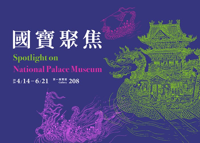 國寶聚焦 2026-II - 國立故宮博物院
