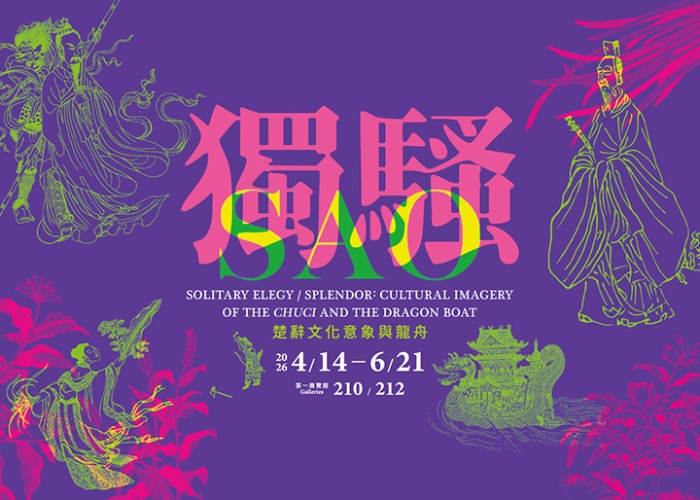 獨騷－楚辭文化意象與龍舟 - 國立故宮博物院