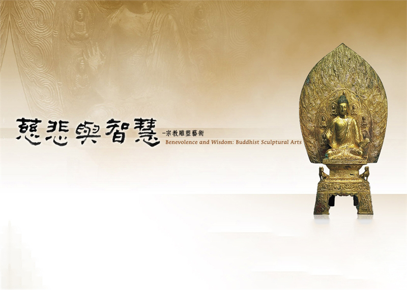 慈悲與智慧—宗教雕塑藝術 - 國立故宮博物院