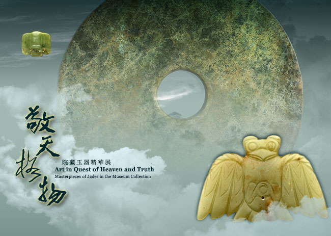 敬天格物—院藏玉器精華展 - 國立故宮博物院