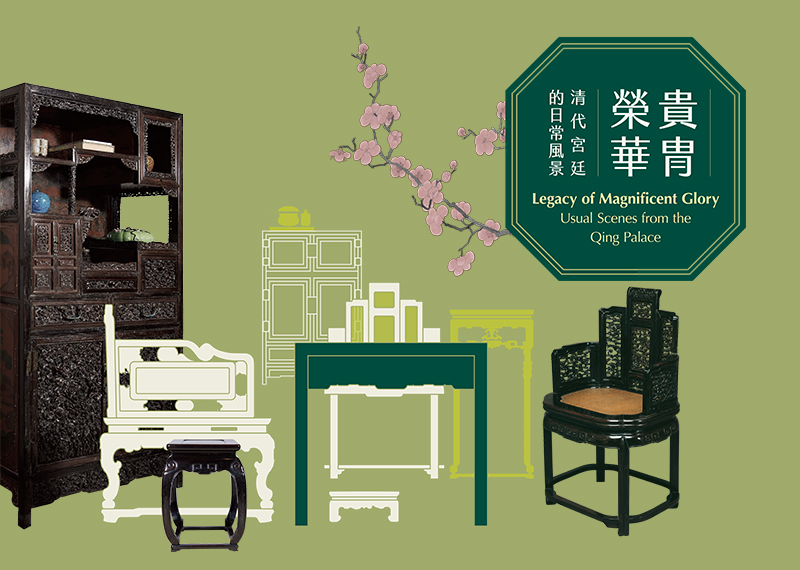 貴冑榮華─清代宮廷的日常風景 - 國立故宮博物院