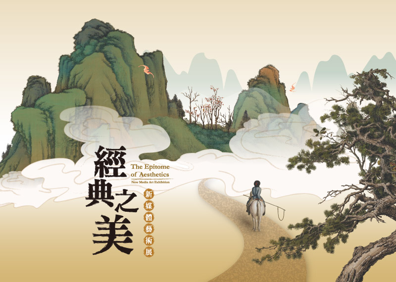 經典之美—新媒體藝術展 - 國立故宮博物院