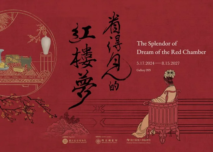 看得見的紅樓夢 - 國立故宮博物院
