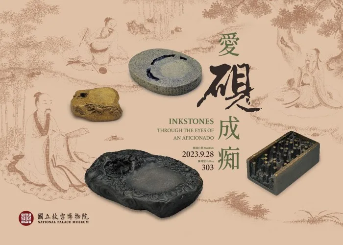 愛硯成痴特展 - 國立故宮博物院