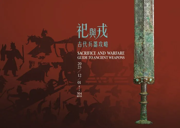 祀與戎：古代兵器攻略 - 國立故宮博物院