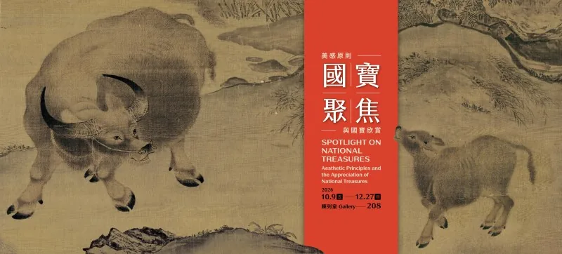 國寶聚焦 2026-III - 國立故宮博物院