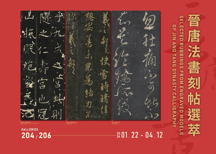 晉唐法書刻帖選萃 - 國立故宮博物院