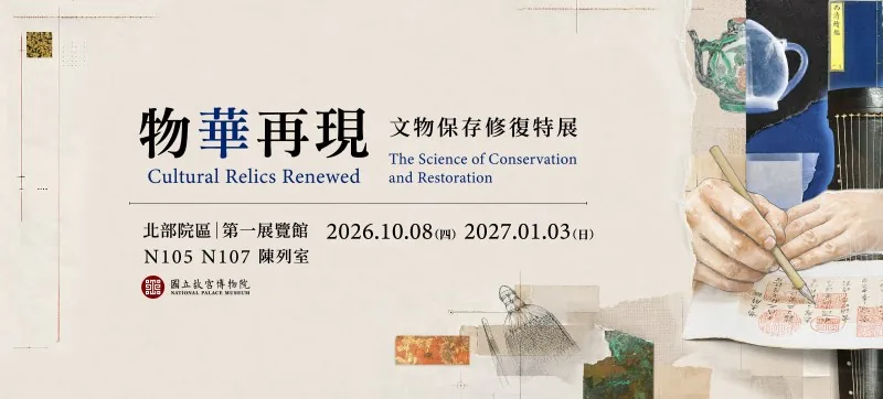 物華再現：文物保存修復 - 國立故宮博物院