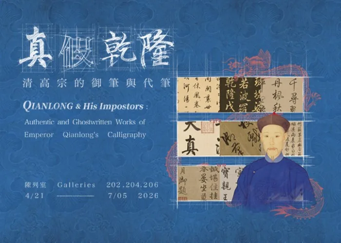 真假乾隆－清高宗的御筆與代筆 - 國立故宮博物院