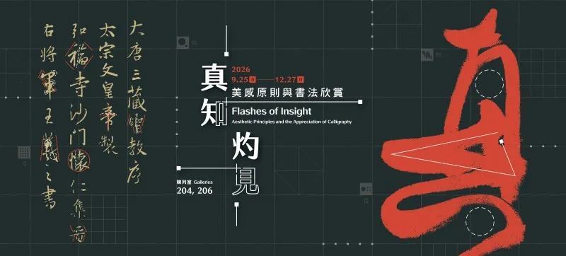 真知灼見：美感原則與書法欣賞 - 國立故宮博物院