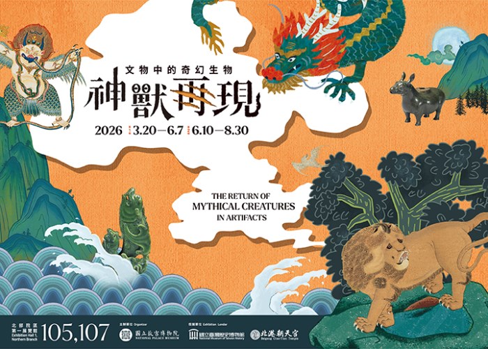 神獸再現 — 文物中的奇幻生物 (I) (II) - 國立故宮博物院
