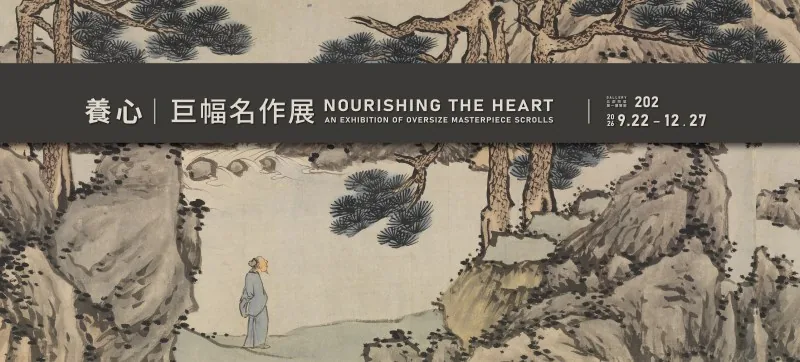 養心：巨幅名作展 - 國立故宮博物院