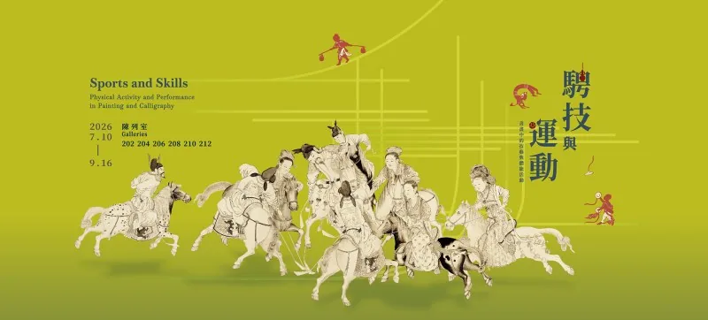 騁技與運動－書畫中的技藝與體能活動 - 國立故宮博物院