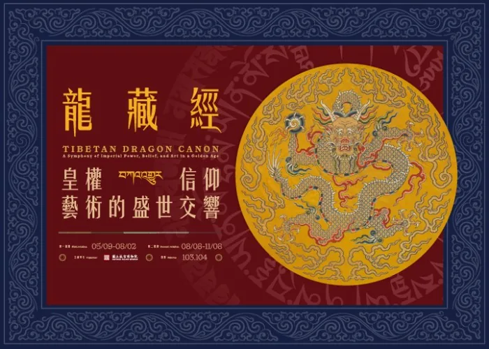 《龍藏經》：皇權・信仰・藝術的盛世交響 - 國立故宮博物院
