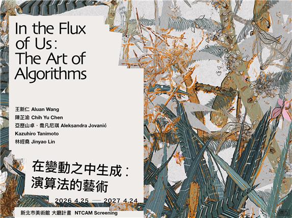大廳計畫 | 在變動之中生成：演算法的藝術 - 新北美術館