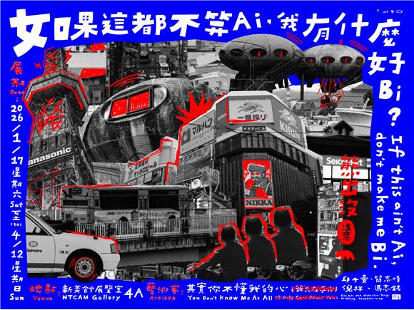 如果這都不算Ai，我有什麼好Bi? - 新北美術館