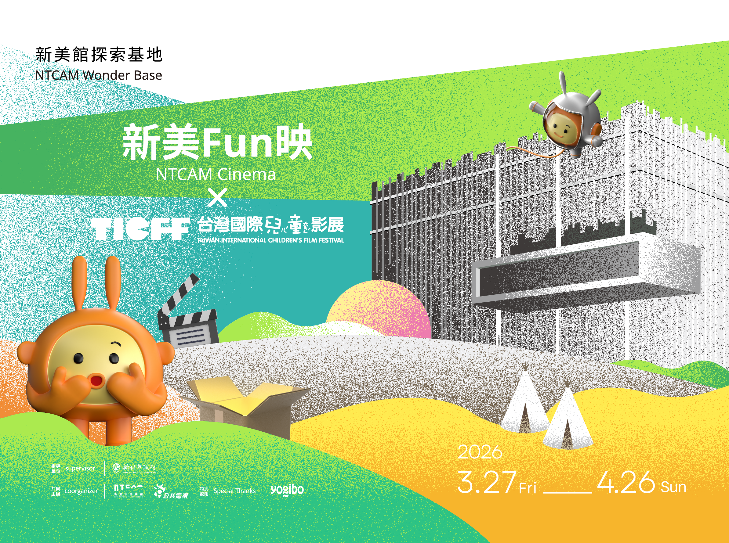 新美Fun映 × 台灣國際兒童影展 - 新北美術館