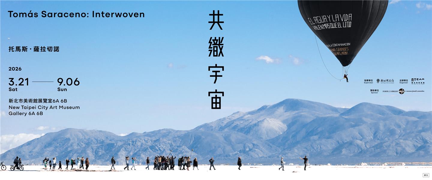 托馬斯．薩拉切諾：共織宇宙 - 新北美術館