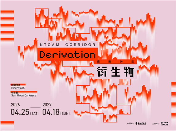 廊道計畫：衍生物 - 新北美術館