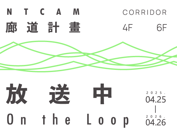 廊道計畫：放送中 - 新北美術館