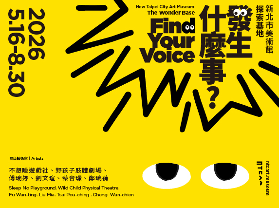 發生什麼事？ - 新北美術館