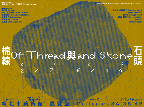棉線與石頭 - 新北美術館
