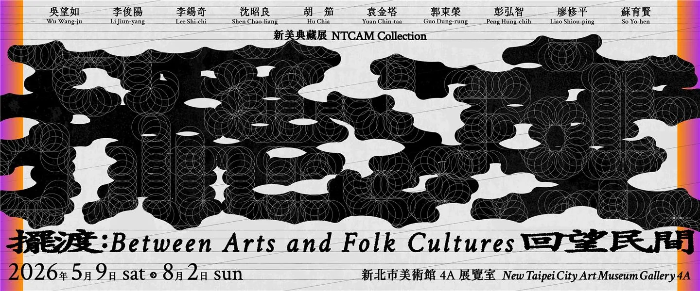 擺渡：回望民間」新美典藏展 - 新北美術館