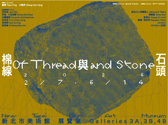棉線與石頭 - 新北美術館
