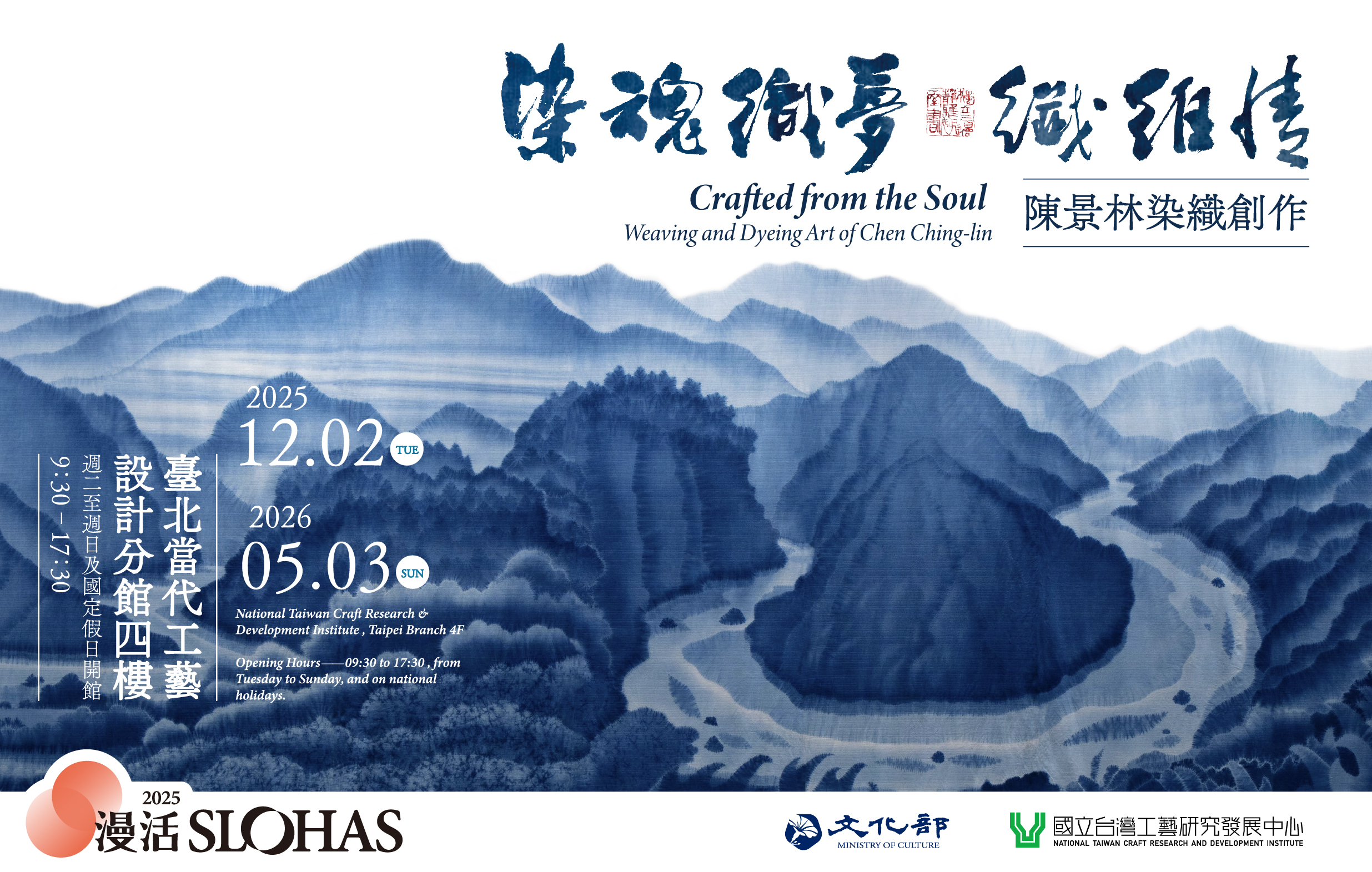 染魂織夢 纖維情-陳景林染織創作展 - 國立台灣工藝研究發展中心